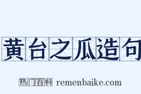 黄台之瓜造句是什么意思的图片